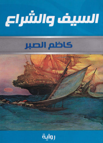 السيف و الشراع - كاظم الصبر