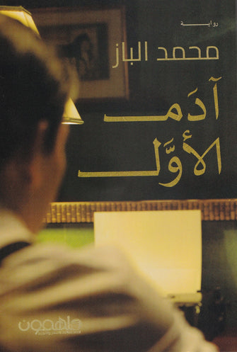 آدم الأول - محمد الباز