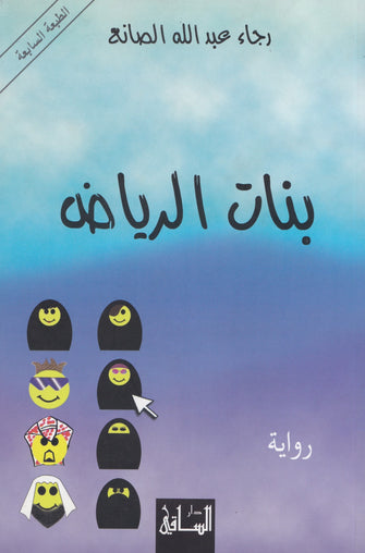 بنات الرياض - رجاء عبدالله الصانع