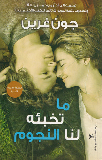 ما تخبئه لنا النجوم - جون غرين