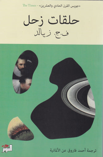 حلقات زحل - ف.ح. زيبالد