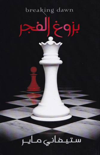 بزوغ الفجر - ستيفاني ماير