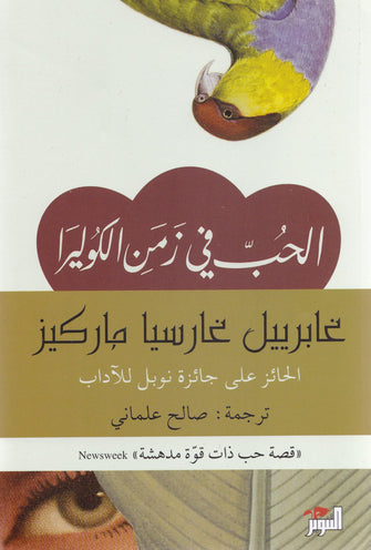 الحب في زمن الكوليرا - غابرييل غارسيا ماركيز