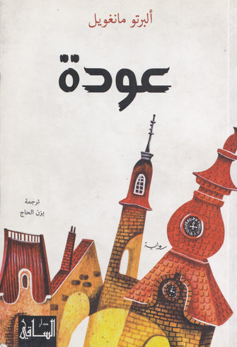 عودة - ألبرتو مانغويل