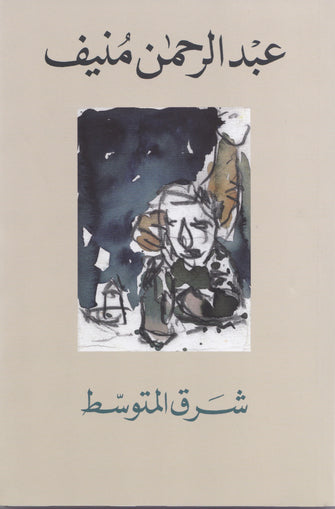 شرق المتوسط - عبدالرحمن منيف