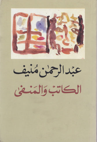 الكاتب والمنفى - عبد الرحمن منيف