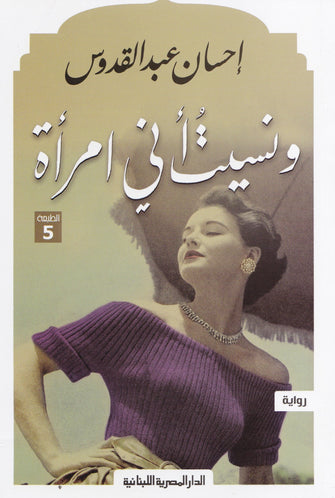 ونسيت أني إمرأة - إحسان عبد القدوس