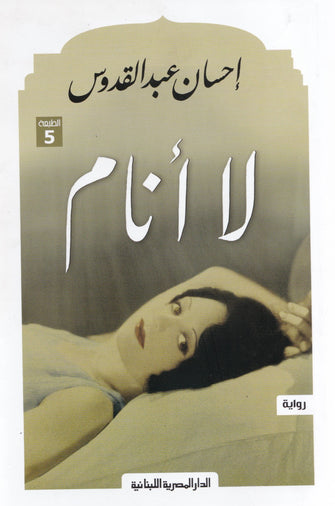 لا أنام - إحسان عبد القدوس