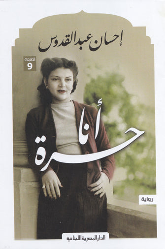 أنا حرة - إحسان عبد القدوس