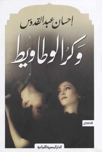 وكر الوطاويط - إحسان عبد القدوس