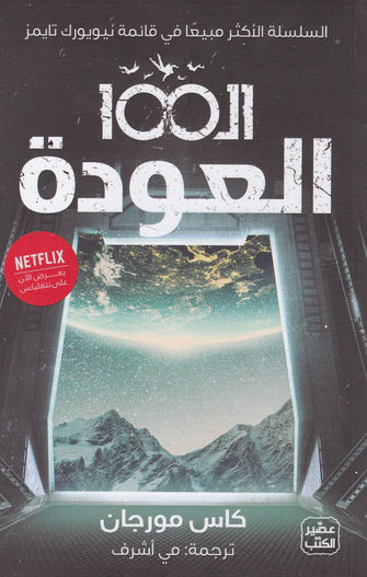 ال100 العودة - كاس مورجان