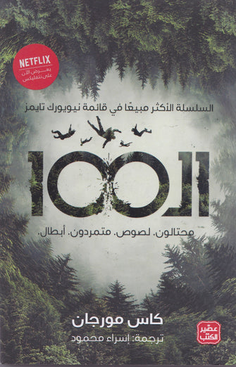 ال100 محتالون-لصوص-متملردون-أبطال - كاس مورجان