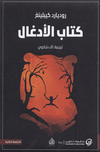 كتاب الأدغال - روديارد كيبلينغ