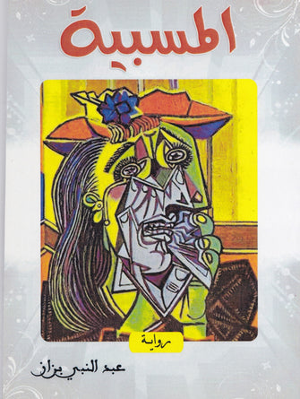 المسبية - عبد النبي بزاز