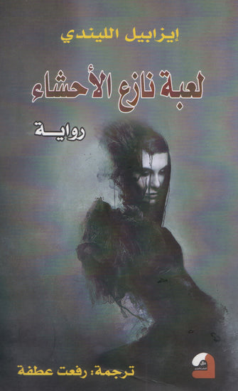 لعبة نازع الأحشاء - إيزابيل الليندي