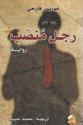 رجل منصب - موريس فارحي
