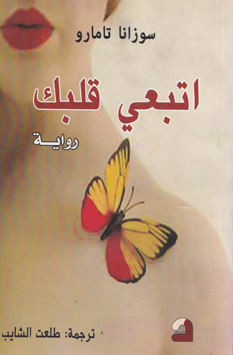 إتبعي قلبك - سوزانا تامارو