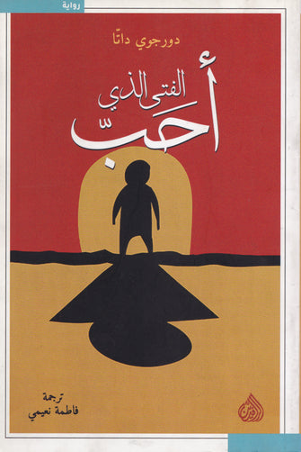 الفتى الذي أحب - دورجوي داتا