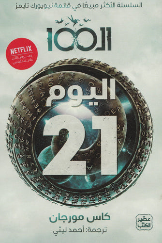 ال100اليوم 21 - كاس مورجان