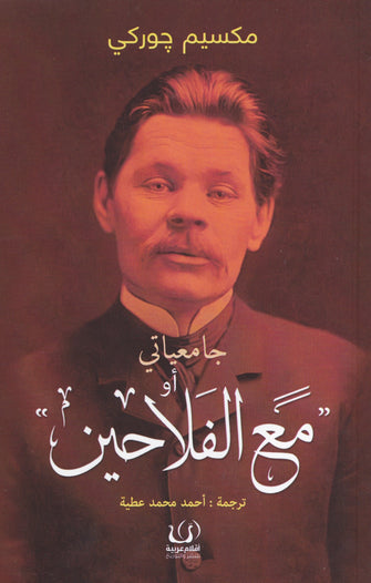جامعياتي أو مع الفلاحين - مكسيم جوركي