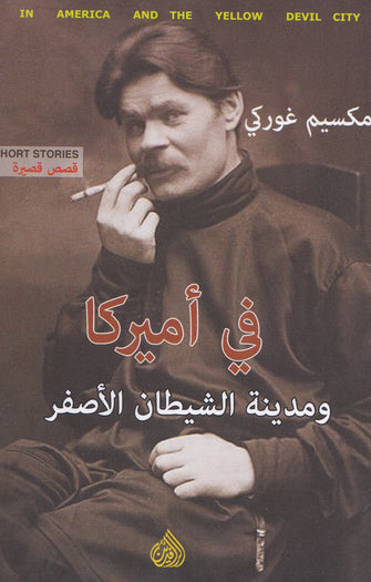في أميركا ومدينة الشيطان الأصفر - مكسيم غوركي