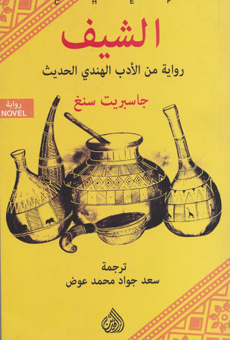 الشيف - جاسبريت سنغ