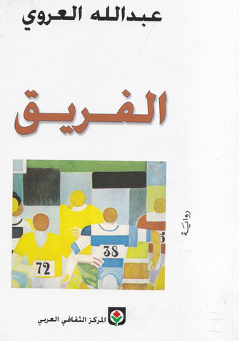الفريق - عبدالله العروي