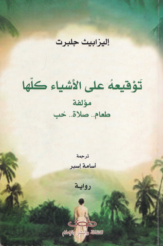 توقيعه على الأشياء كلها - إليزابيت جلبرت