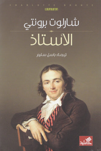 الأستاذ - شارلوت برونتي