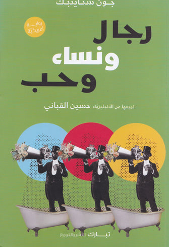 رجال ونساء وحب - جون شتاينبك
