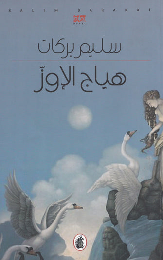 هياج الإوز -  سليم بركات