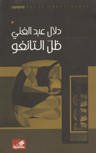 ظل التانغو - دلال عبدالغني