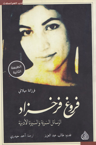 فروغ فرخزاد : الرسائل السرية والسيرة الأدبية - فرزانة ميلاني