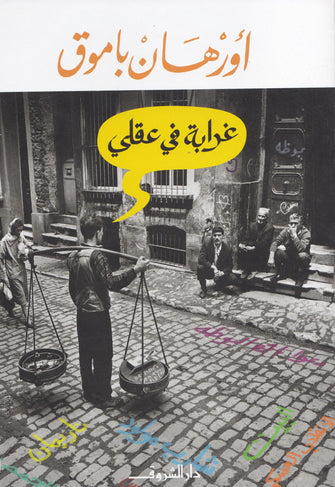 غرابة في عقلي - أورهان باموق