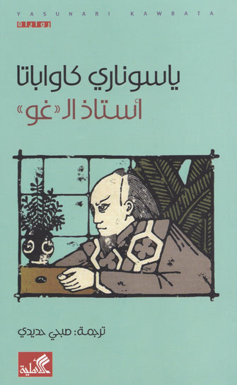 أستاذ ال غو - ياسوناري كاواباتا