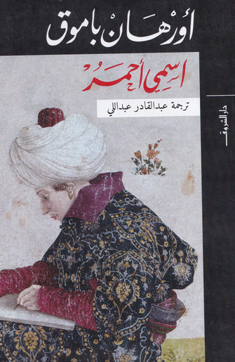إسمي أحمر - أورهان باموق