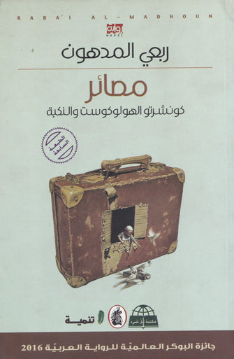 مصائر كونشرتو الهولوكوست والنكبة - ربعي المدهون
