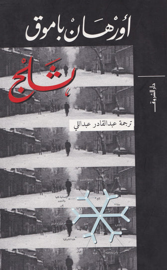 ثلج - أورهان باموق