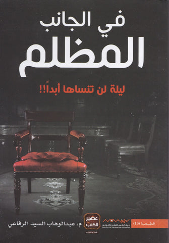 في الجانب المظلم - عبد الوهاب السيد الرفاعي