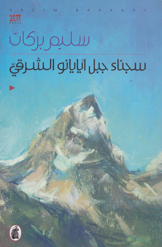 سجناء جبل أيايانو الشرقي - سليم بركات