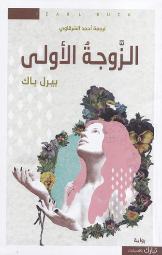 الزوجة الأولى - بيرل باك
