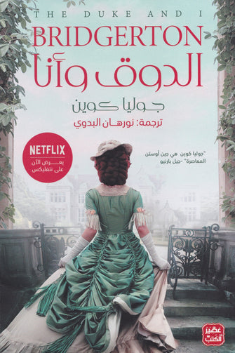 الدوق و أنا -جوليا كوين