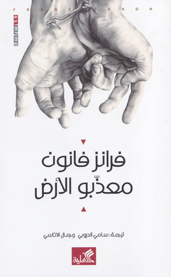 معذبو الأرض - فرانز فانون