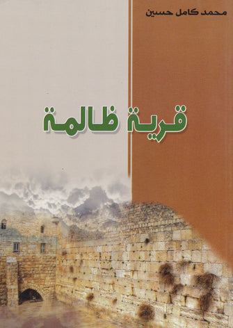 قرية ظالمة - محمد كامل حسين