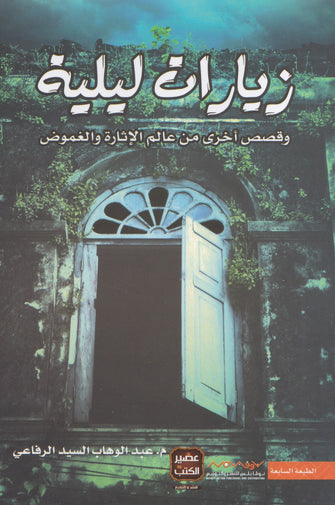 زيارات ليلية - عبد الوهاب السيد الرفاعي