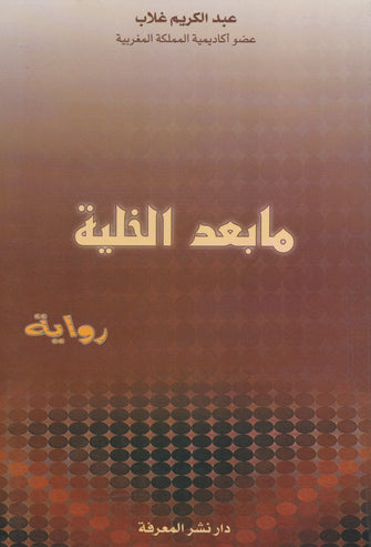 مابعد الخلية - عبدالكريم غلاب