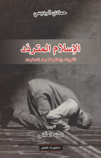 الإسلام المتردد - حمادي الرديسي