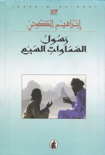 رسول السماوات السبع - إبراهيم الكوني