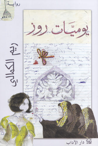 يوميات روز - ريم الكمالي