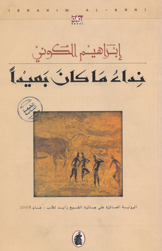 نداء ما كان بعيدا - إبراهيم الكوني
